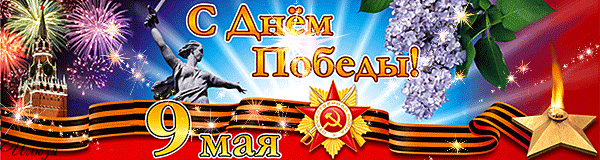 К 71 летию победы в Великой Отечественной Войне